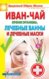 Онлайн книга - Иван-чай. Лечение организма, лечебные ванны и лечебные маски - Антонина Соколова