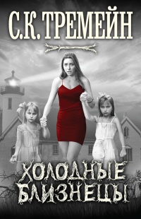 Онлайн книга - Холодные близнецы - С. Тремейн