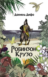 Онлайн книга - Робинзон Крузо. Дальнейшие приключения Робинзона Крузо - Даниэль Дефо