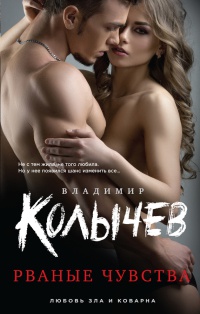 Онлайн книга - Рваные чувства - Владимир Колычев