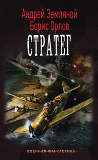 Онлайн книга - Стратег - Борис Орлов