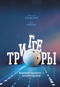 Онлайн книга - Триггеры. Формируй привычки - закаляй характер - Марк Рейтер