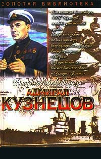 Онлайн книга - Адмирал Кузнецов. Опальный адмирал - Александр Золототрубов