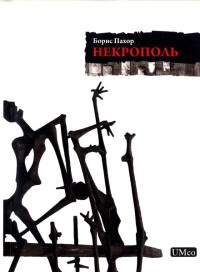 Онлайн книга - Некрополь - Борис Пахор