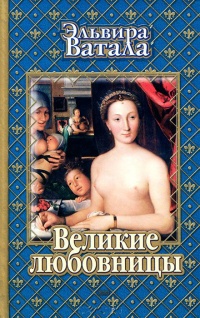 Онлайн книга - Великие любовницы - Эльвира Ватала