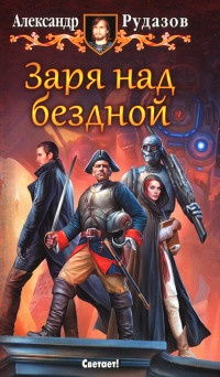 Онлайн книга - Заря над бездной - Александр Рудазов