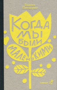 Онлайн книга - Когда мы были маленькими - Бьянка Питцорно