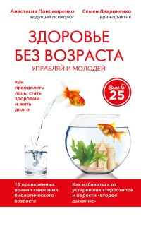 Онлайн книга - Здоровье без возраста: управляй и молодей - Анастасия Пономаренко