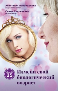 Онлайн книга - Измени свой биологический возраст. Back to 25 - Семен Лавриненко