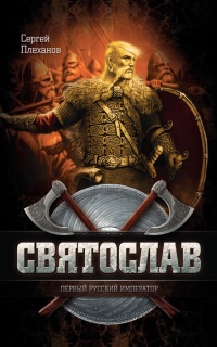Онлайн книга - Святослав - первый русский император - Сергей Плеханов