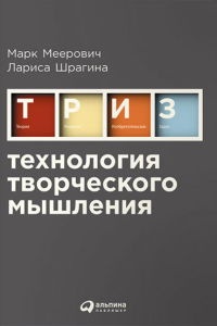 Онлайн книга - Технология творческого мышления - Марк Меерович