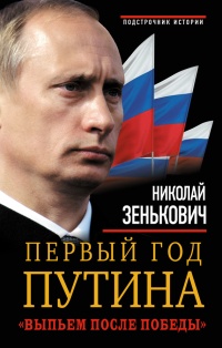 Онлайн книга - Первый год Путина. "Выпьем после победы" - Николай Зенькович
