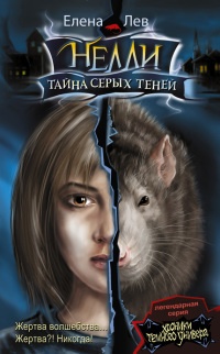 Онлайн книга - Нелли. Тайна серых теней - Елена Лев