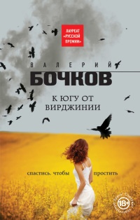 Онлайн книга - К югу от Вирджинии - Валерий Бочков