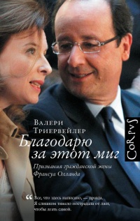 Онлайн книга - Благодарю за этот миг - Валери Триервейлер