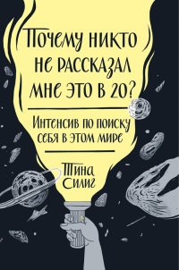 Онлайн книга - Почему никто не рассказал мне это в 20? Интенсив по поиску себя в этом мире - Тина Силиг