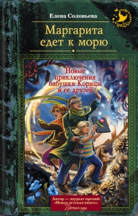Онлайн книга - Маргарита едет к морю - Елена Соловьева