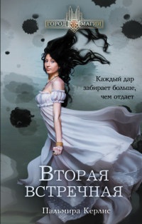 Онлайн книга - Вторая встречная - Пальмира Керлис