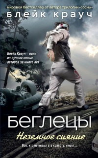 Онлайн книга - Беглецы. Неземное сияние - Блейк Крауч