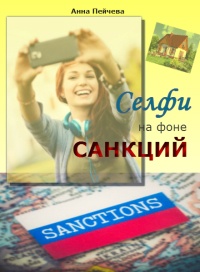 Онлайн книга - Селфи на фоне санкций - Анна Пейчева