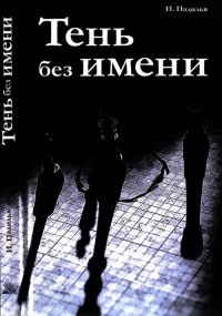 Онлайн книга - Тень без имени - Игнасио Падилья