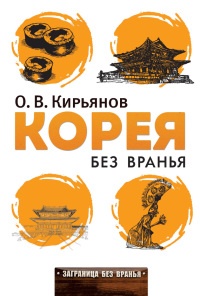 Онлайн книга - Корея без вранья - Олег Кирьянов