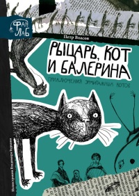 Онлайн книга - Рыцарь, кот и балерина. Приключения эрмитажных котов - Петр Власов