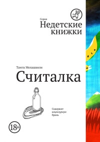 Онлайн книга - Считалка - Тамта Мелашвили
