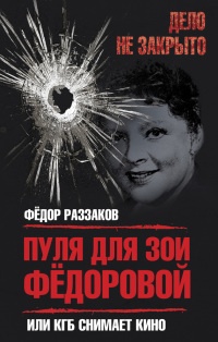 Онлайн книга - Пуля для Зои Федоровой, или КГБ снимает кино - Федор Раззаков