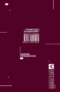 Онлайн книга - Любовь провокатора - Станислав Белковский