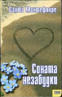 Онлайн книга - Соната незабудки - Санта Монтефиоре