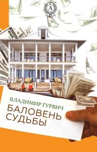 Онлайн книга - Баловень судьбы - Владимир Гурвич