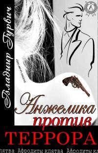 Онлайн книга - Анжелика против террора - Владимир Гурвич