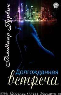 Онлайн книга - Долгожданная встреча - Владимир Гурвич