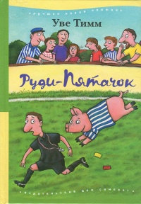 Онлайн книга - Руди-Пятачок - Уве Тимм