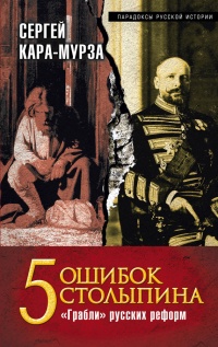 Онлайн книга - 5 ошибок Столыпина. "Грабли" русских реформ - Сергей Кара-Мурза