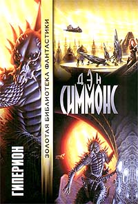 Онлайн книга - Гиперион - Дэн Симмонс