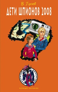 Онлайн книга - Дети шпионов 2008 - Валерий Гусев