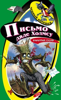 Онлайн книга - Письмо дяде Холмсу - Валерий Гусев