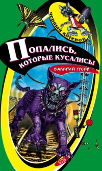 Онлайн книга - Попались, которые кусались! - Валерий Гусев