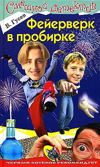 Онлайн книга - Фейерверк в пробирке - Валерий Гусев