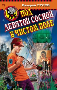 Онлайн книга - Под девятой сосной в чистом поле - Валерий Гусев