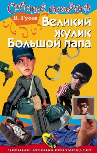 Онлайн книга - Великий жулик Большой папа - Валерий Гусев