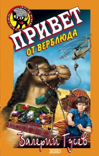Онлайн книга - Привет от верблюда - Валерий Гусев
