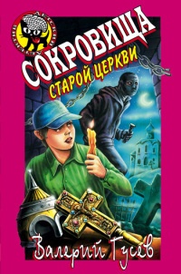 Онлайн книга - Сокровища старой церкви - Валерий Гусев