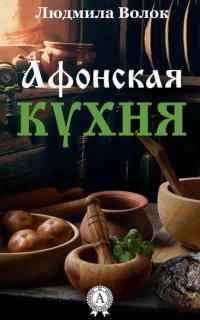 Онлайн книга - Афонская кухня - Людмила Волок