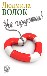 Онлайн книга - Не грусти - Людмила Волок