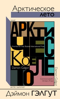 Онлайн книга - Арктическое лето - Дэймон Гэлгут