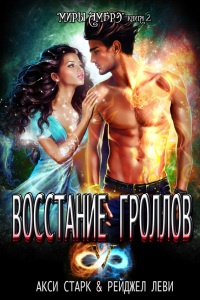 Онлайн книга - Восстание гроллов - Рейджел Леви