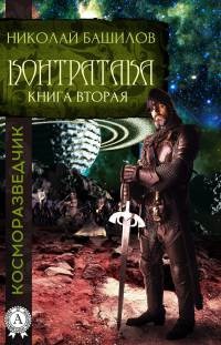 Онлайн книга - Контратака - Николай Башилов